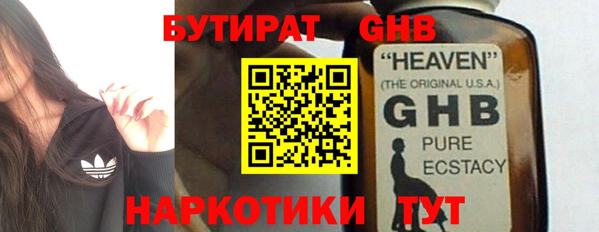 БУТИРАТ оксибутират Рубцовск